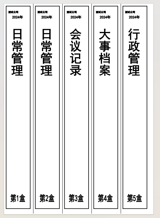 档案盒标签打印效果