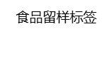 食品留样标签