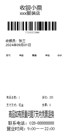 服装店收银小票