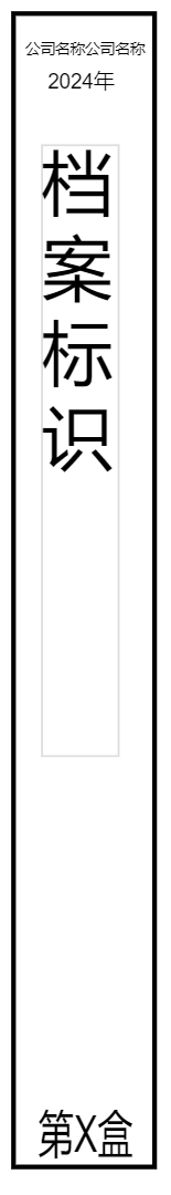 档案盒子标签