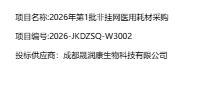  2026年第1批非挂网医用耗材