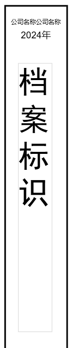 档案盒子标签
