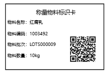 称量物料标识卡