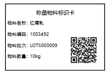 称量物料标识卡
