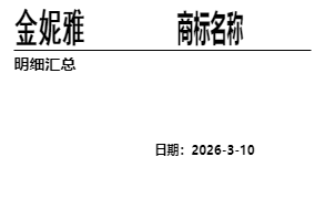 打码明细汇总